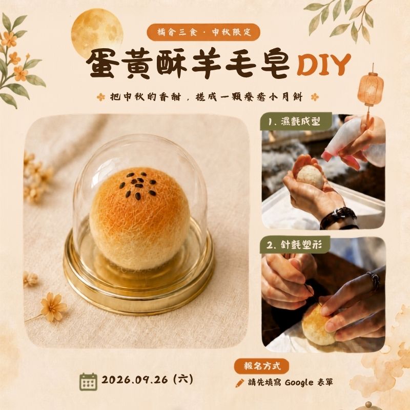 中秋限定｜蛋黃酥羊毛皂 DIY