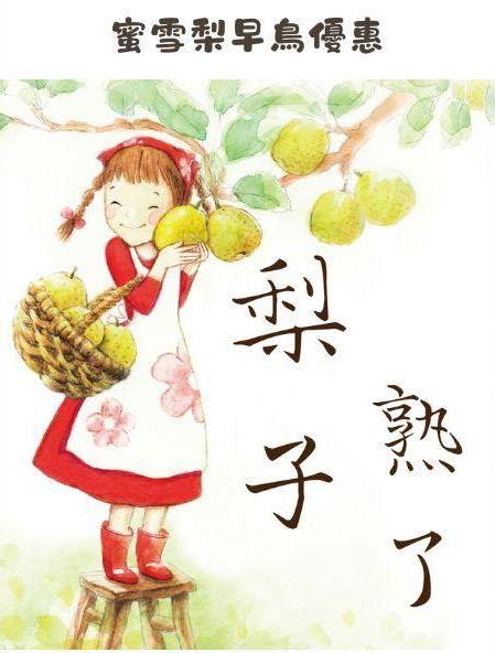 【給家人吃的梨】來自卓蘭的蜜雪梨新鮮到貨啦!